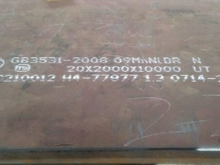 驿城低温容器板-09MnNiDR